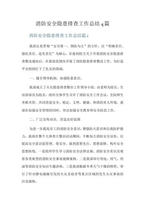消防安全隐患排查工作总结9篇