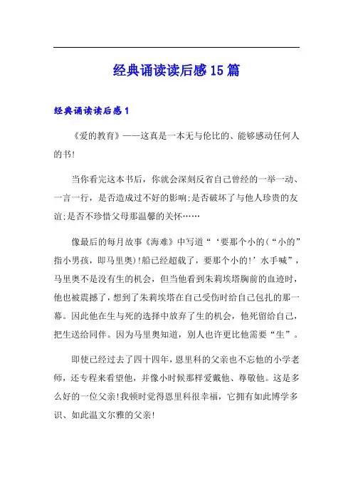 经典诵读读后感15篇