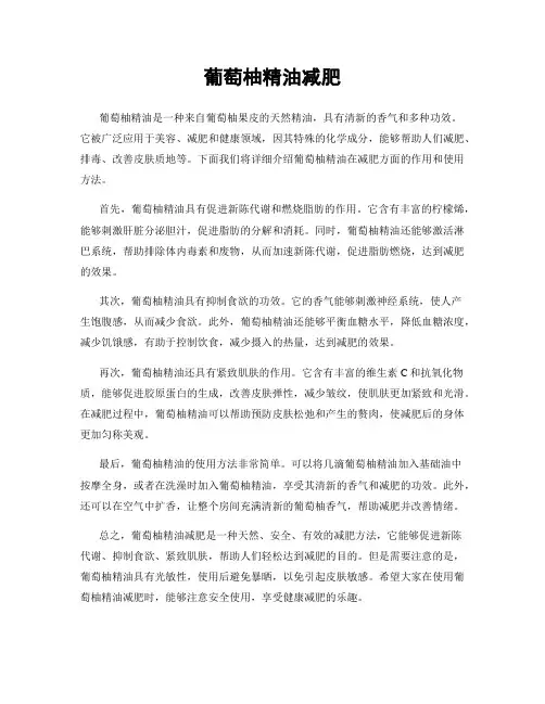 葡萄柚精油减肥