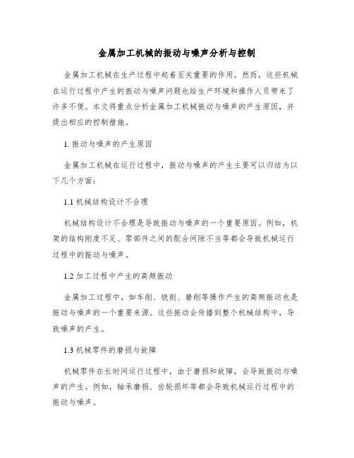 金属加工机械的振动与噪声分析与控制