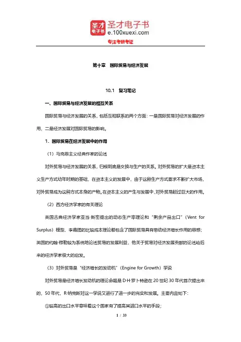 张二震《国际贸易学》笔记和课后习题详解(国际贸易与经济发展)【圣才出品】
