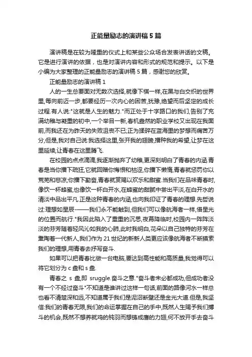正能量励志的演讲稿5篇