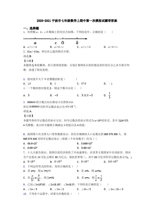 2020-2021宁波市七年级数学上期中第一次模拟试题带答案
