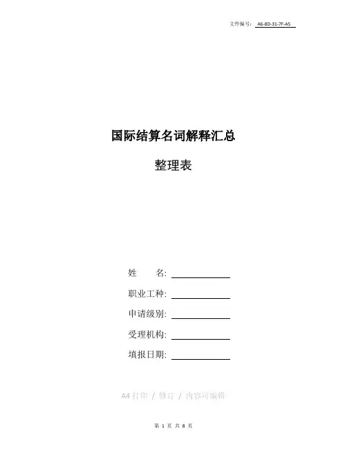 整理国际结算名词解释汇总