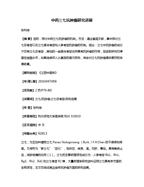 中药三七抗肿瘤研究进展
