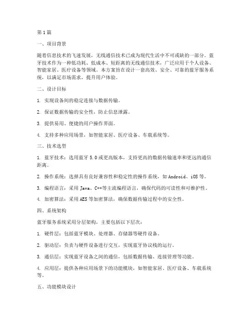 蓝牙服务设计方案(3篇)
