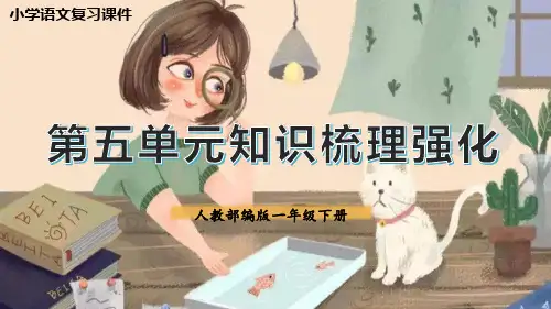 第五单元总复习(课件)一年级语文下册期末备考(统编版)