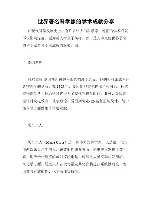世界著名科学家的学术成就分享