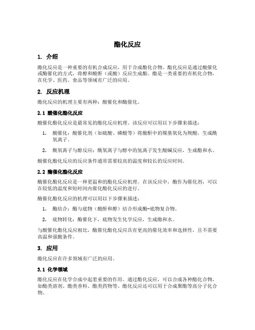 酯化反应 条件