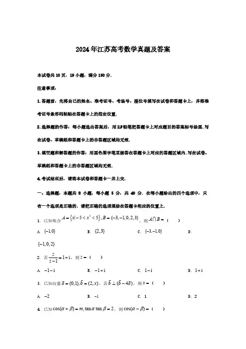 2024年江苏高考数学真题(含答案) (2)