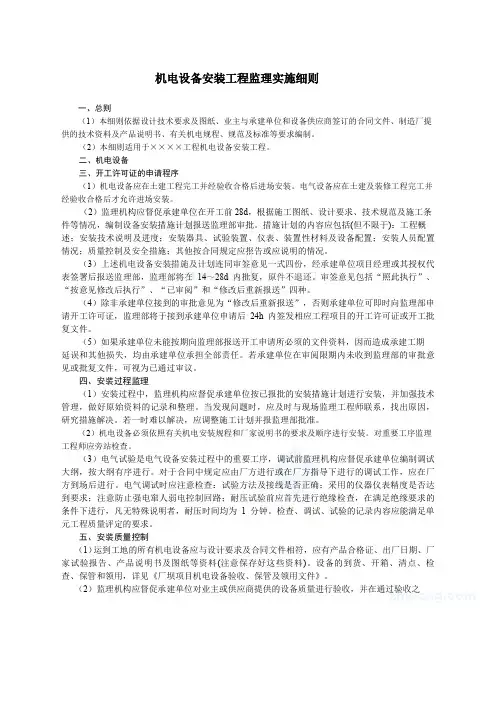 机电设备安装监理实施细则