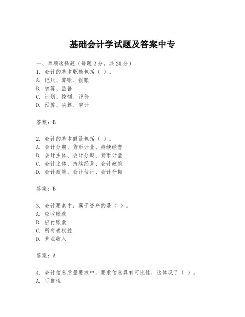 基础会计学试题及答案中专
