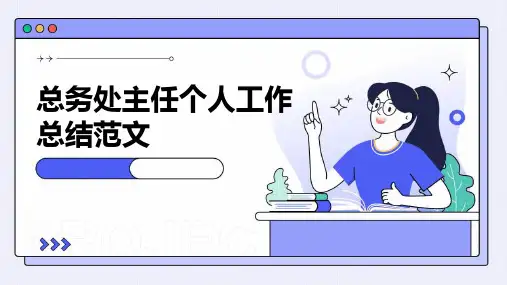 总务处主任个人工作总结范文PPT