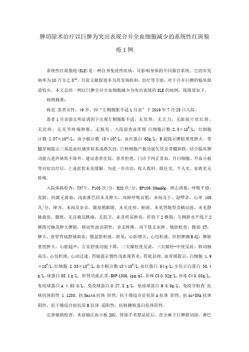 脾切除术治疗以巨脾为突出表现合并全血细胞减少的系统性红斑狼疮1例