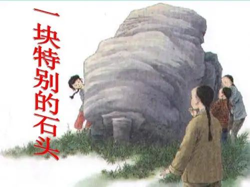 语文S(部编)版四年级上册《六单元  21 一块特别的石头》公开课课件_4