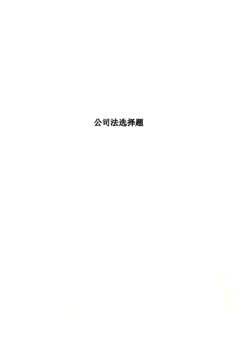 公司法选择题