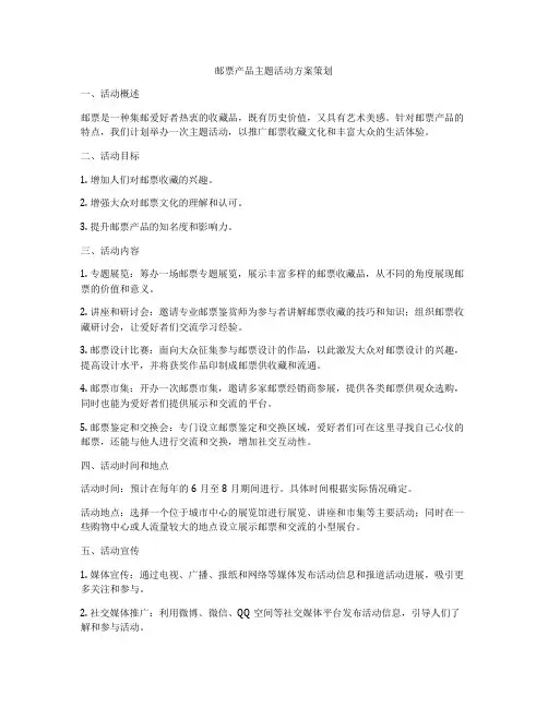 邮票产品主题活动方案策划