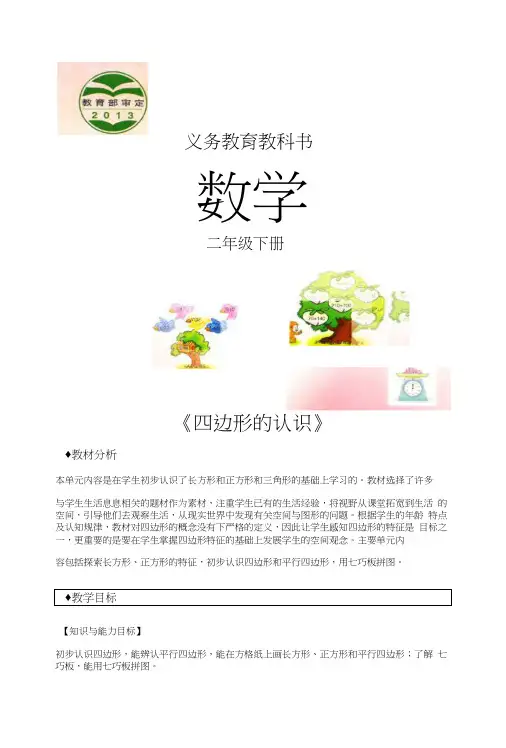 冀教版二年级下第五单元《四边形的认识》(冀教).docx