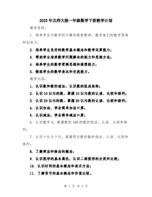 2023年北师大版一年级数学下册教学计划