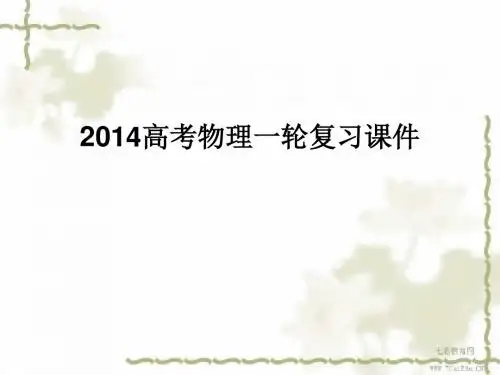 2014高考物理一轮复习课件实验五探究动能定理(精)