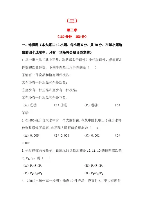 2013年高二数学课后提分章综合训练第3章《概率》(新人教A版必修3)