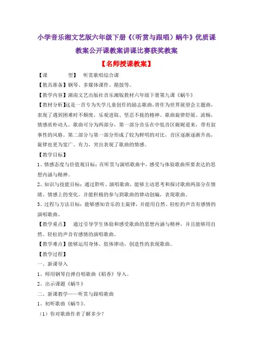 小学音乐湘文艺版六年级下册《(听赏与跟唱)蜗牛》优质课教案公开课教案讲课比赛获奖教案D004