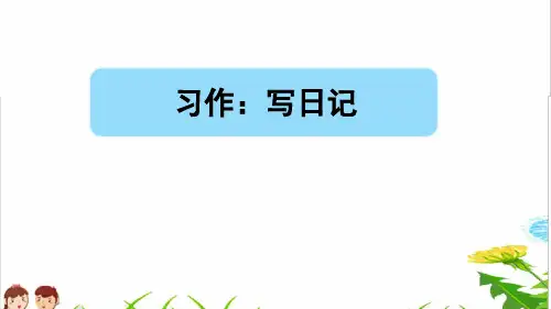 部编版三年级语文上册第二单元《习作：写日记》PPT 课件