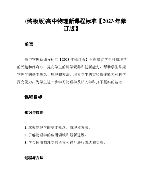 (终极版)高中物理新课程标准【2023年修订版】