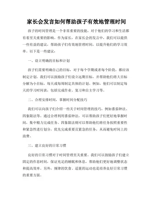 家长会发言如何帮助孩子有效地管理时间