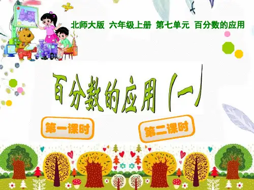 六年级数学北师大版(上册)7.1百分数的应用(一)