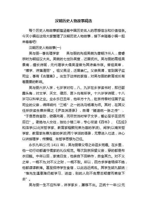 汉朝历史人物故事精选