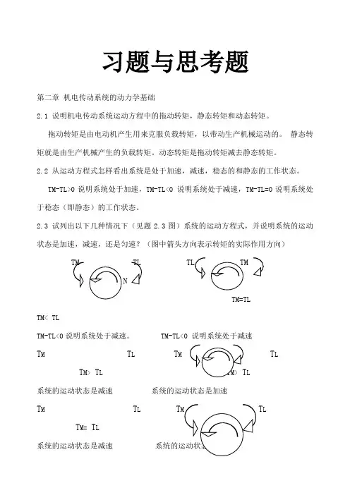机电传动控制课后习题答案《第五版》
