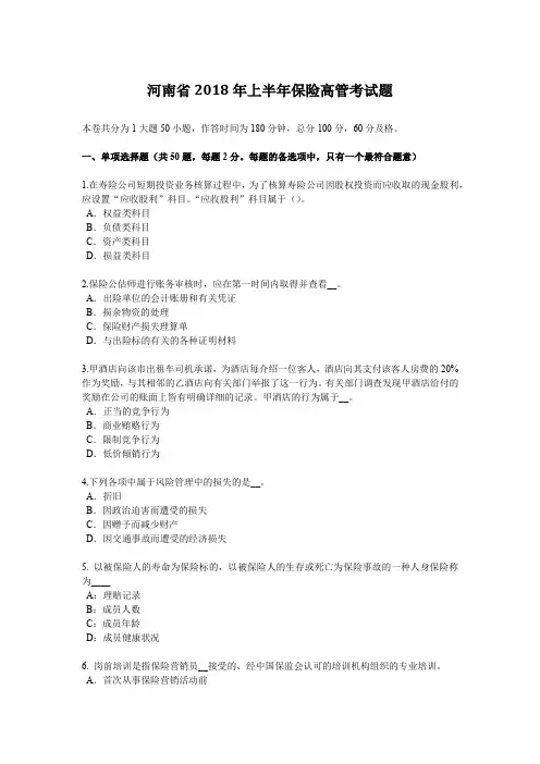 河南省2018年上半年保险高管考试题