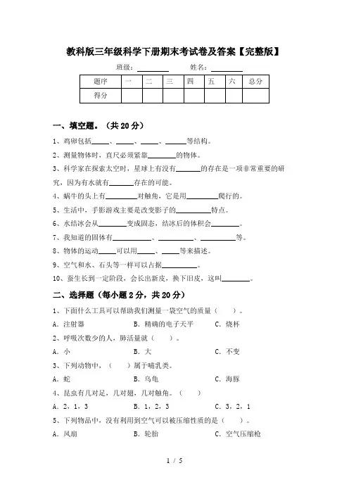 教科版三年级科学下册期末考试卷及答案【完整版】