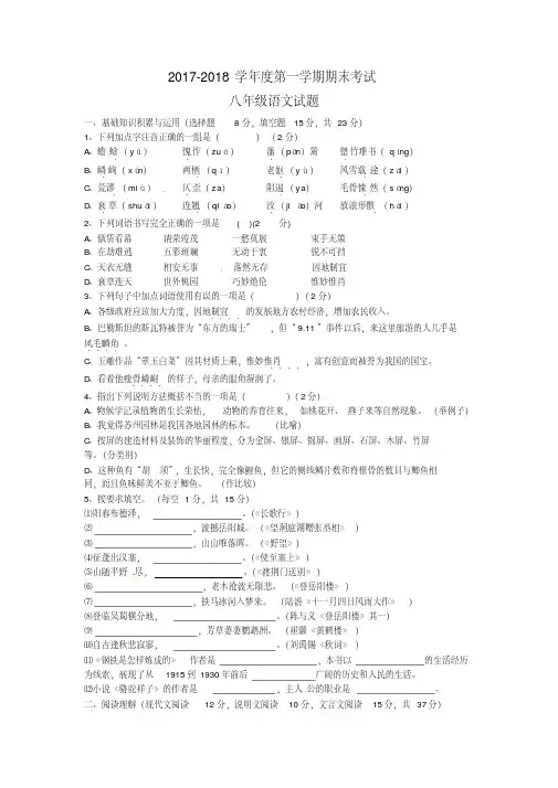 (审核版)人教版2017-2018学年八年级上学期期末考试语文试题(A卷)及答案