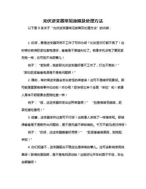 光伏逆变器常见故障及处理方法