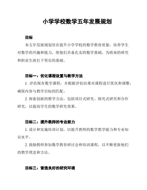 小学学校数学五年发展规划