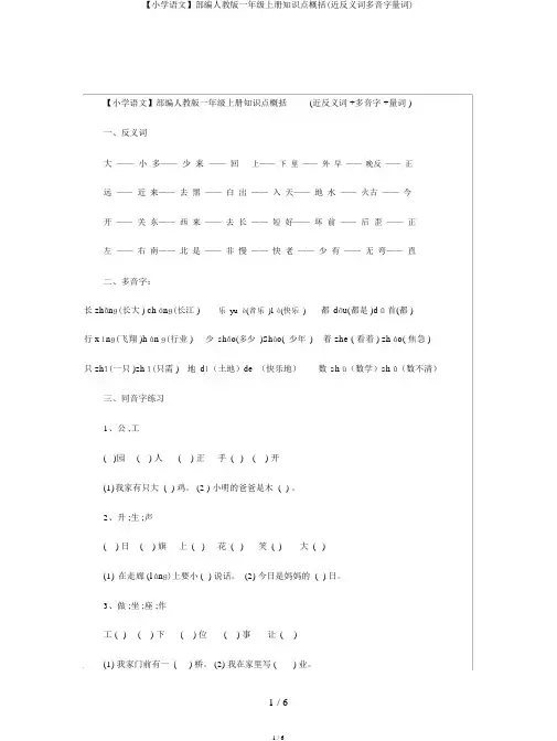 【小学语文】部编人教版一年级上册知识点归纳(近反义词多音字量词)