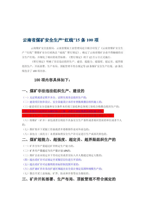 煤矿安全生产管理红线