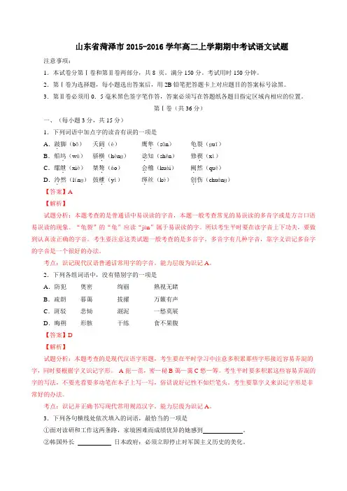 山东省菏泽市2015-2016学年高二上学期期中考试语文试题解析(解析版)