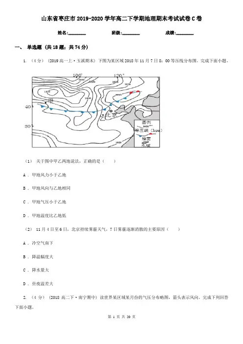 山东省枣庄市2019-2020学年高二下学期地理期末考试试卷C卷(模拟)