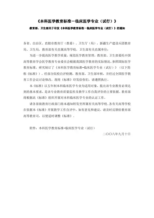 《本科医学教育标准-临床医学专业(试行)》