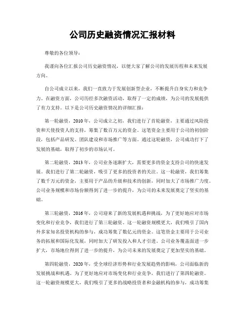 公司历史融资情况汇报材料