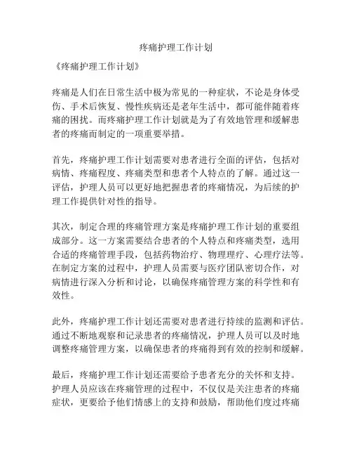 疼痛护理工作计划