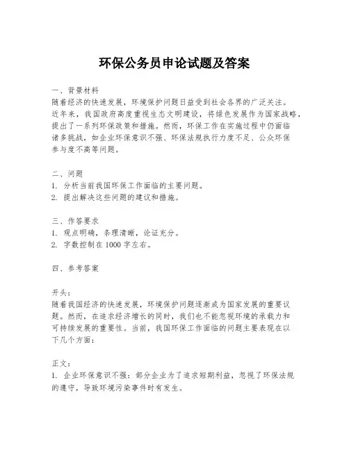 环保公务员申论试题及答案