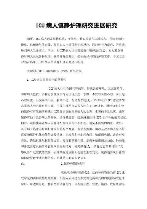 ICU病人镇静护理研究进展研究