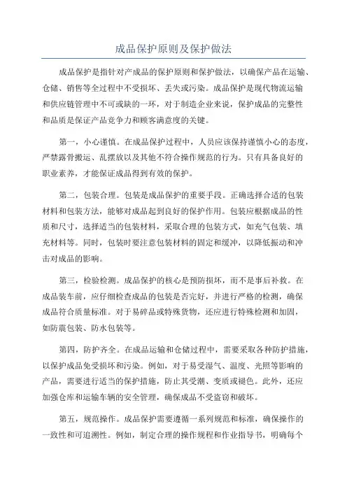 成品保护原则及保护做法