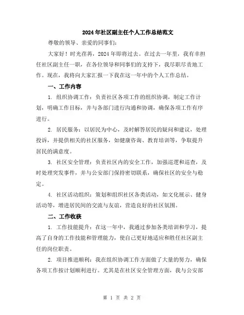 2024年社区副主任个人工作总结范文