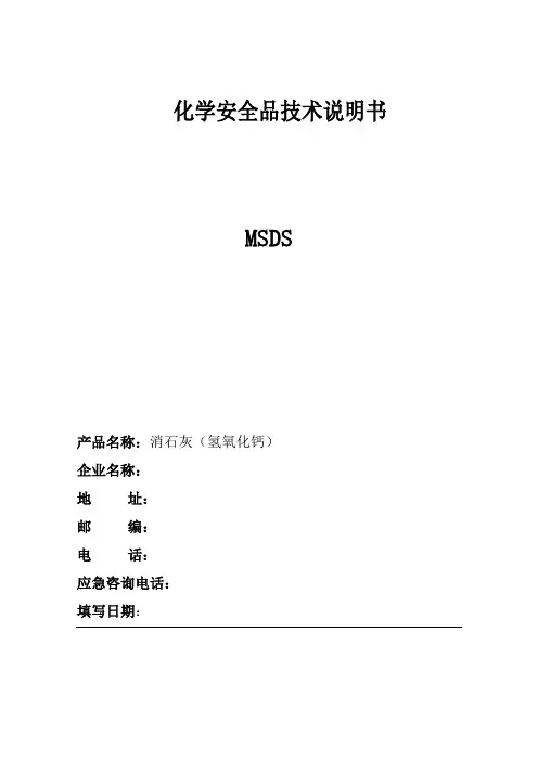 消石灰(氢氧化钙)安全技术说明书