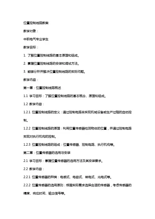 教学：位置控制线路教案